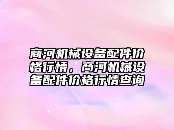 商河機械設備配件價格行情，商河機械設備配件價格行情查詢