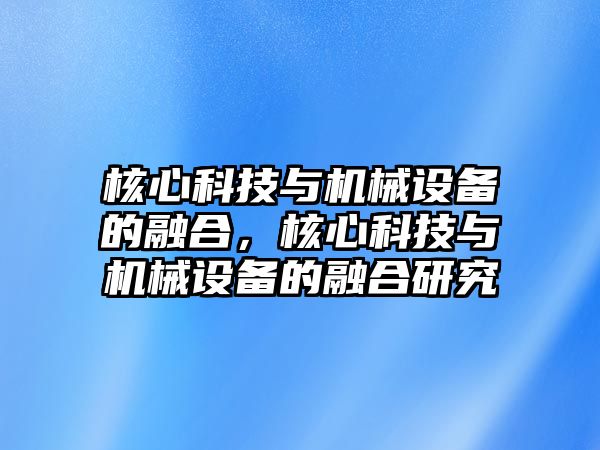 核心科技與機械設備的融合，核心科技與機械設備的融合研究