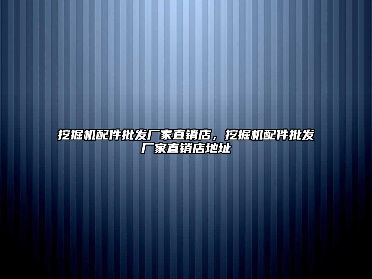 挖掘機配件批發(fā)廠家直銷店，挖掘機配件批發(fā)廠家直銷店地址