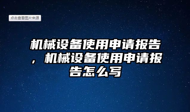 機(jī)械設(shè)備使用申請(qǐng)報(bào)告，機(jī)械設(shè)備使用申請(qǐng)報(bào)告怎么寫