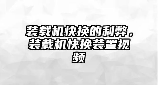 裝載機快換的利弊，裝載機快換裝置視頻