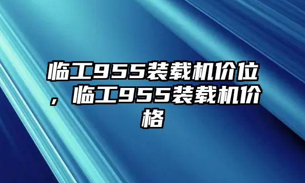 臨工955裝載機(jī)價(jià)位，臨工955裝載機(jī)價(jià)格