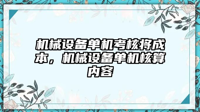 機械設備單機考核將成本，機械設備單機核算內(nèi)容