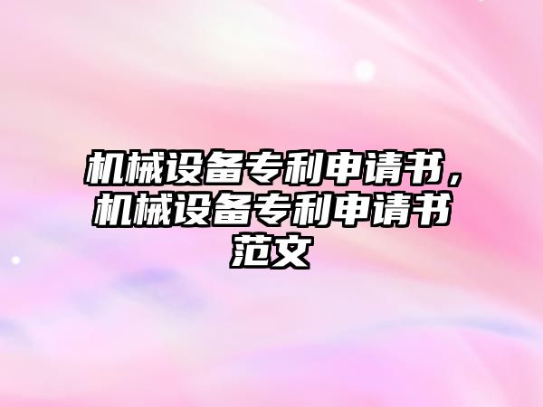 機械設備專利申請書，機械設備專利申請書范文