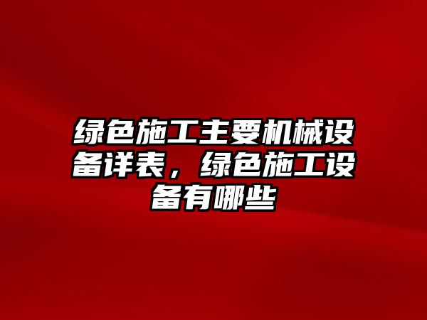 綠色施工主要機械設備詳表，綠色施工設備有哪些