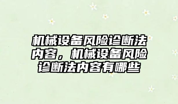 機械設備風險診斷法內(nèi)容，機械設備風險診斷法內(nèi)容有哪些