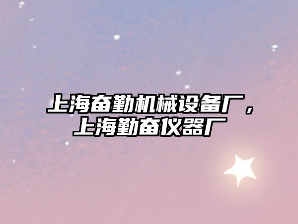 上海奮勤機械設(shè)備廠，上海勤奮儀器廠