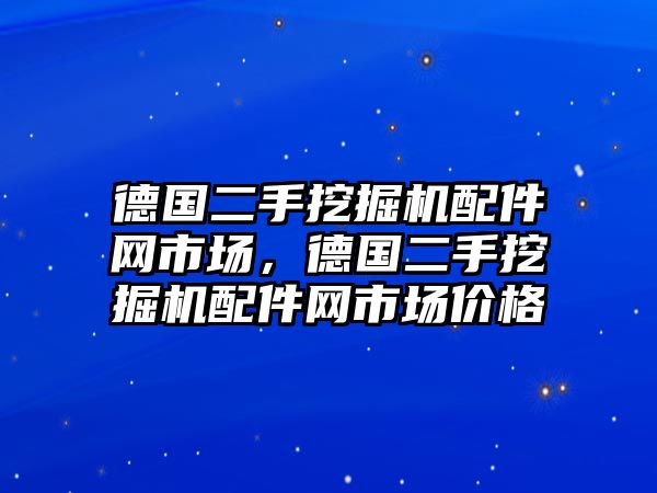 德國(guó)二手挖掘機(jī)配件網(wǎng)市場(chǎng)，德國(guó)二手挖掘機(jī)配件網(wǎng)市場(chǎng)價(jià)格