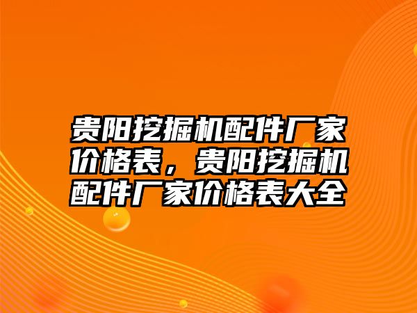 貴陽挖掘機配件廠家價格表，貴陽挖掘機配件廠家價格表大全