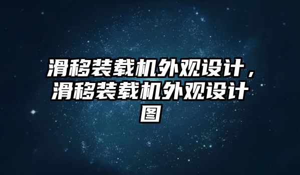 滑移裝載機(jī)外觀設(shè)計，滑移裝載機(jī)外觀設(shè)計圖