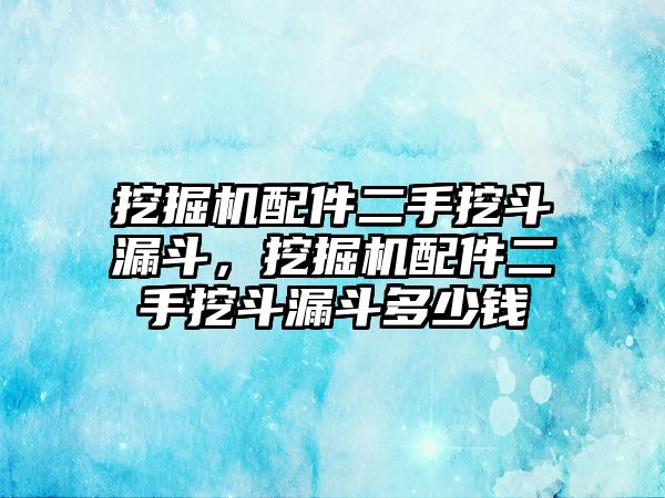 挖掘機(jī)配件二手挖斗漏斗，挖掘機(jī)配件二手挖斗漏斗多少錢(qián)