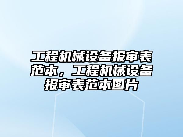 工程機械設(shè)備報審表范本，工程機械設(shè)備報審表范本圖片