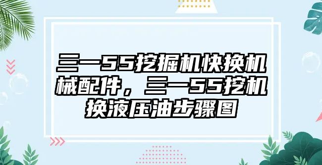 三一55挖掘機快換機械配件，三一55挖機換液壓油步驟圖