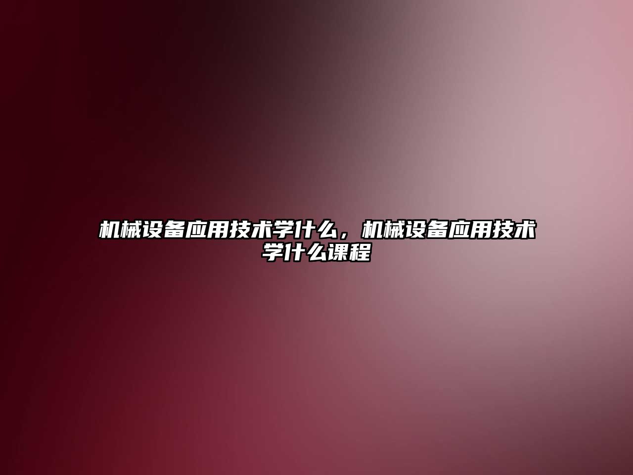 機械設備應用技術學什么，機械設備應用技術學什么課程