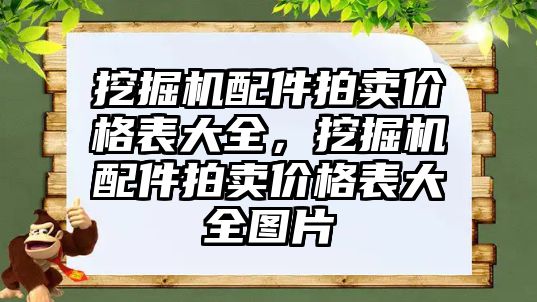 挖掘機配件拍賣價格表大全，挖掘機配件拍賣價格表大全圖片