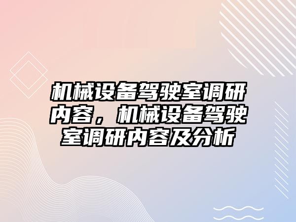 機械設備駕駛室調研內容，機械設備駕駛室調研內容及分析