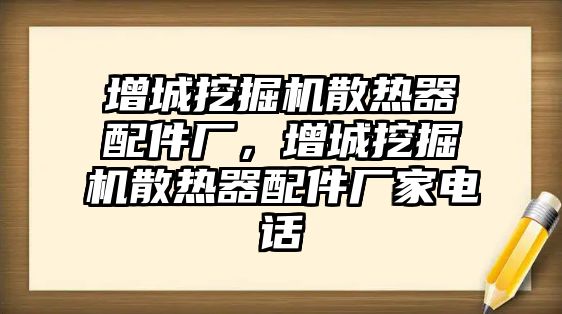 增城挖掘機(jī)散熱器配件廠，增城挖掘機(jī)散熱器配件廠家電話