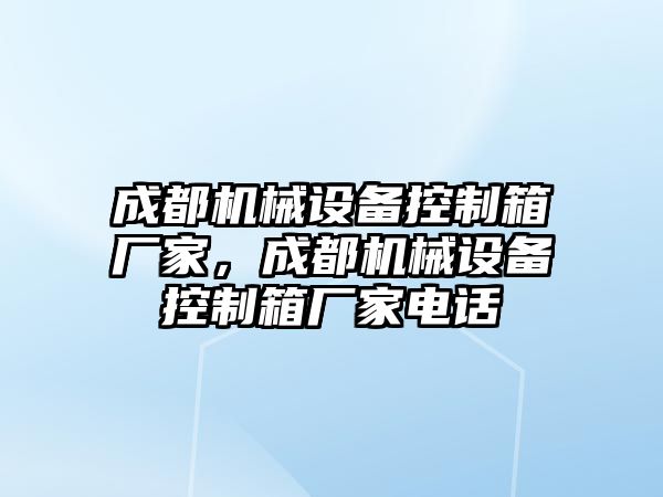 成都機械設備控制箱廠家，成都機械設備控制箱廠家電話