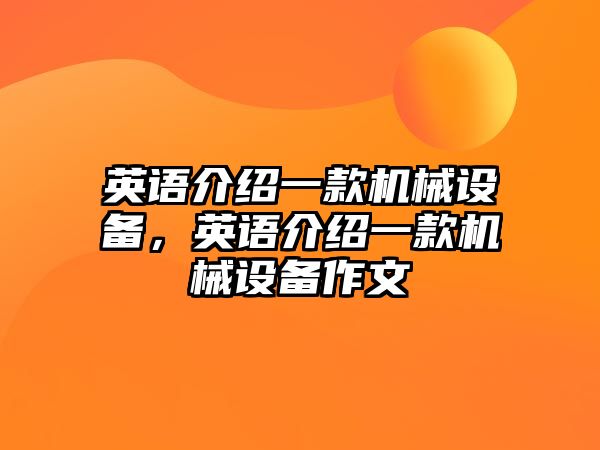 英語介紹一款機械設(shè)備，英語介紹一款機械設(shè)備作文