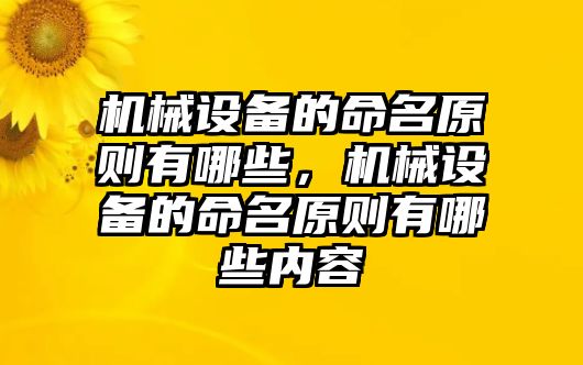 機械設備的命名原則有哪些，機械設備的命名原則有哪些內容