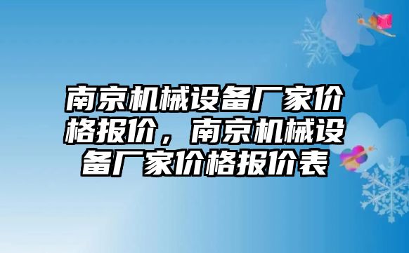 南京機械設(shè)備廠家價格報價，南京機械設(shè)備廠家價格報價表