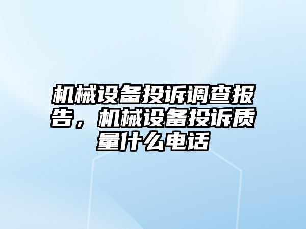 機械設(shè)備投訴調(diào)查報告，機械設(shè)備投訴質(zhì)量什么電話