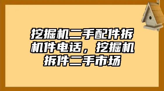 挖掘機(jī)二手配件拆機(jī)件電話，挖掘機(jī)拆件二手市場(chǎng)