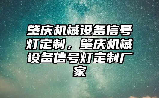 肇慶機(jī)械設(shè)備信號燈定制，肇慶機(jī)械設(shè)備信號燈定制廠家