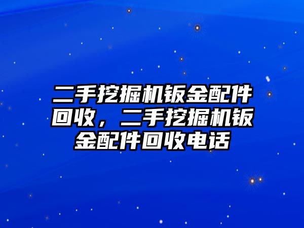 二手挖掘機鈑金配件回收，二手挖掘機鈑金配件回收電話