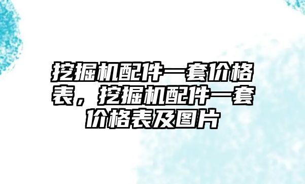 挖掘機(jī)配件一套價格表，挖掘機(jī)配件一套價格表及圖片