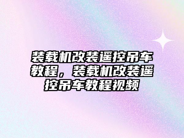 裝載機(jī)改裝遙控吊車教程，裝載機(jī)改裝遙控吊車教程視頻