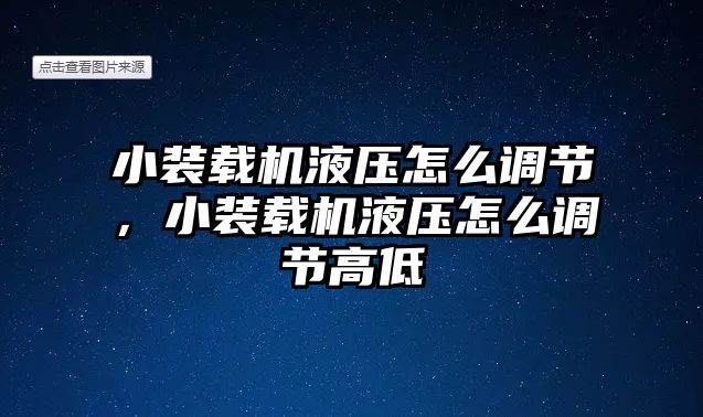 小裝載機(jī)液壓怎么調(diào)節(jié)，小裝載機(jī)液壓怎么調(diào)節(jié)高低