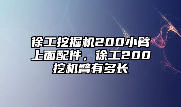 徐工挖掘機(jī)200小臂上面配件，徐工200挖機(jī)臂有多長(zhǎng)