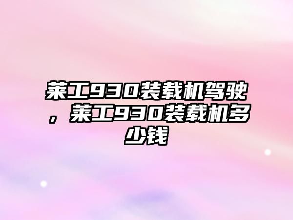 萊工930裝載機駕駛，萊工930裝載機多少錢