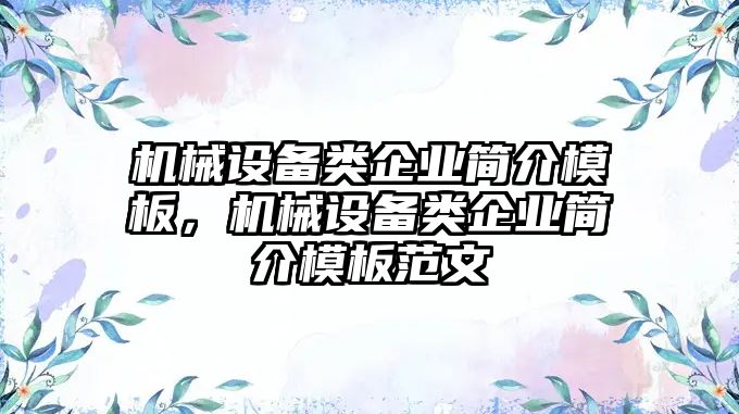 機械設備類企業(yè)簡介模板，機械設備類企業(yè)簡介模板范文