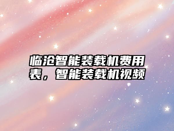 臨滄智能裝載機費用表，智能裝載機視頻