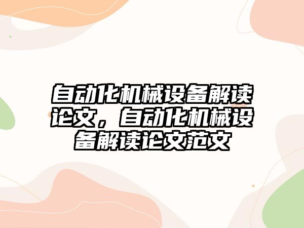 自動化機械設(shè)備解讀論文，自動化機械設(shè)備解讀論文范文