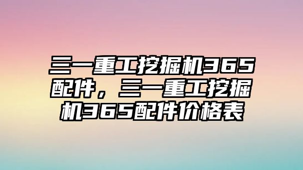 三一重工挖掘機(jī)365配件，三一重工挖掘機(jī)365配件價(jià)格表