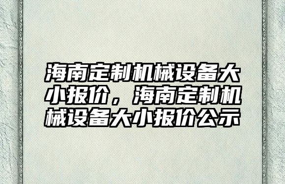 海南定制機械設備大小報價，海南定制機械設備大小報價公示