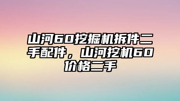 山河60挖掘機(jī)拆件二手配件，山河挖機(jī)60價(jià)格二手