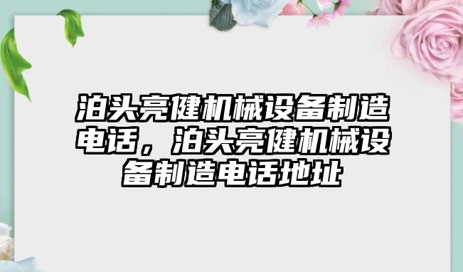 泊頭亮健機(jī)械設(shè)備制造電話，泊頭亮健機(jī)械設(shè)備制造電話地址