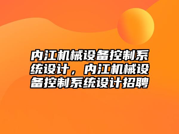 內(nèi)江機(jī)械設(shè)備控制系統(tǒng)設(shè)計(jì)，內(nèi)江機(jī)械設(shè)備控制系統(tǒng)設(shè)計(jì)招聘