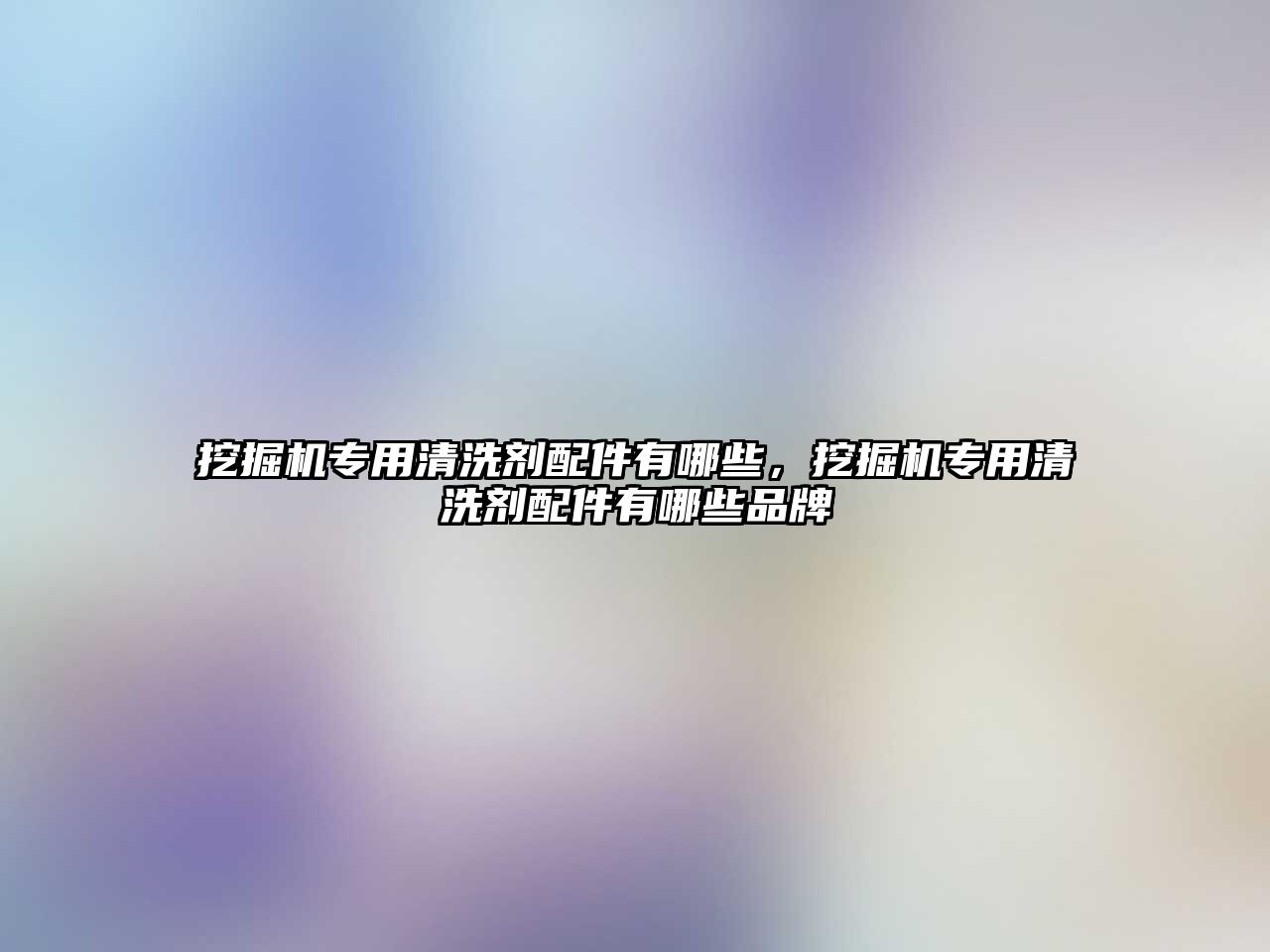 挖掘機專用清洗劑配件有哪些，挖掘機專用清洗劑配件有哪些品牌