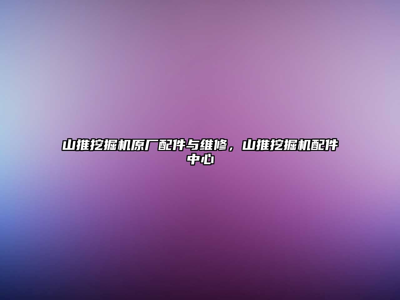 山推挖掘機原廠配件與維修，山推挖掘機配件中心