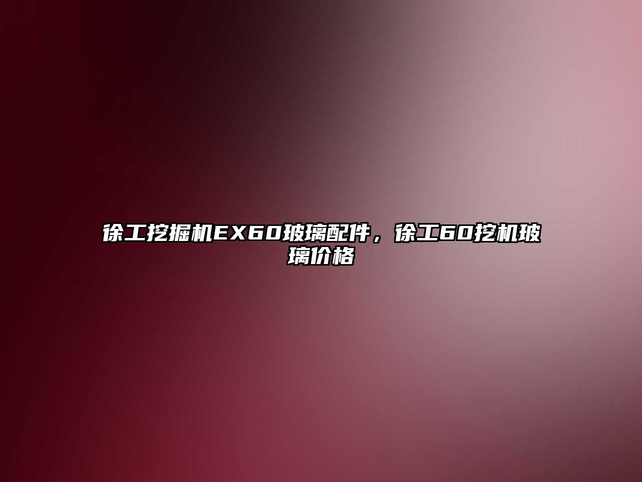 徐工挖掘機EX60玻璃配件，徐工60挖機玻璃價格