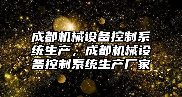 成都機械設備控制系統(tǒng)生產，成都機械設備控制系統(tǒng)生產廠家