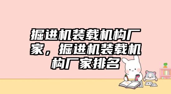 掘進機裝載機構(gòu)廠家，掘進機裝載機構(gòu)廠家排名