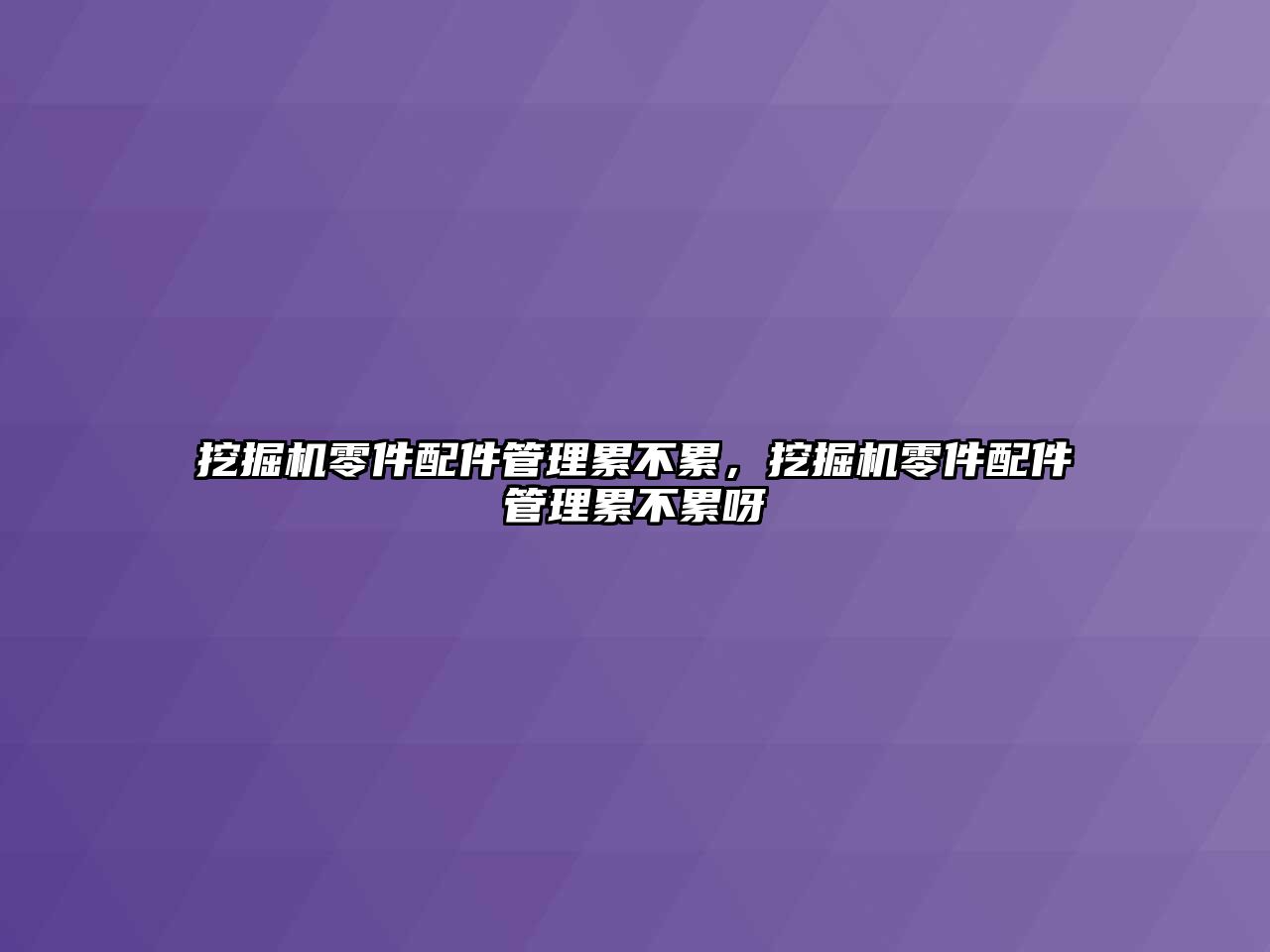 挖掘機零件配件管理累不累，挖掘機零件配件管理累不累呀