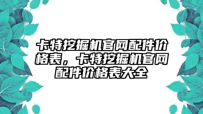 卡特挖掘機官網配件價格表，卡特挖掘機官網配件價格表大全