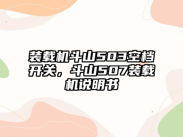 裝載機斗山503空檔開關(guān)，斗山507裝載機說明書